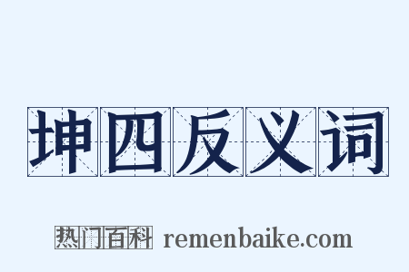 坤四反义词是什么意思的图片